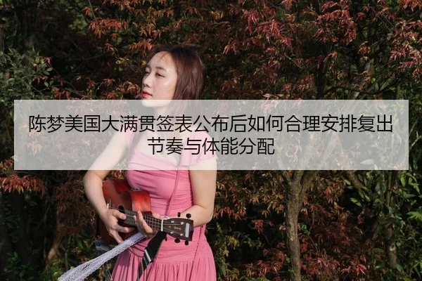 chen-meng-mei-guo-da-man-guan-qian-biao-gong-bu-hou-ru-he-he-li-an-pai-fu-chu-jie-zou-yu-ti-neng-fen-pei-2-159.jpg