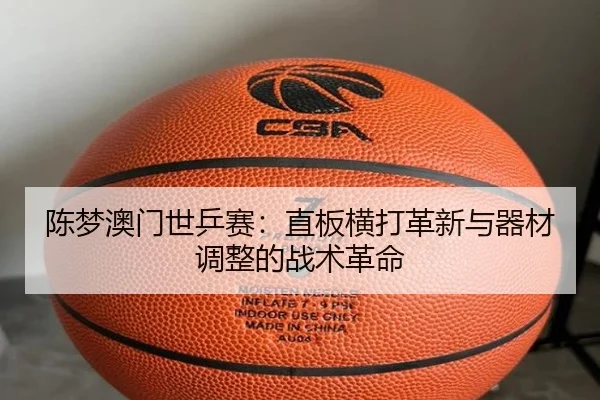 chen-meng-ao-men-shi-ping-sai-zhi-ban-heng-da-ge-xin-yu-qi-cai-tiao-zheng-de-zhan-shu-ge-ming-2-741.jpg