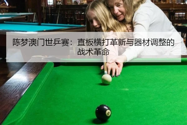 chen-meng-ao-men-shi-ping-sai-zhi-ban-heng-da-ge-xin-yu-qi-cai-tiao-zheng-de-zhan-shu-ge-ming-3-247.jpg