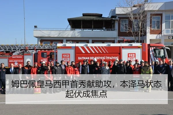 姆巴佩皇马西甲首秀献助攻，本泽马状态起伏成焦点