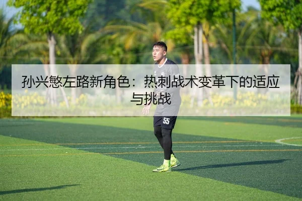sun-xing-min-zuo-lu-xin-jue-se-re-ci-zhan-shu-bian-ge-xia-de-shi-ying-yu-tiao-zhan-2-482.jpg