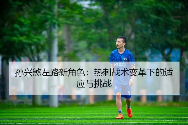 sun-xing-min-zuo-lu-xin-jue-se-re-ci-zhan-shu-bian-ge-xia-de-shi-ying-yu-tiao-zhan-3-595.jpg