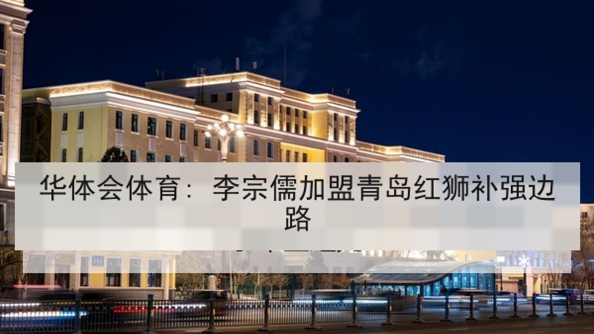 华体会体育: 李宗儒加盟青岛红狮补强边路