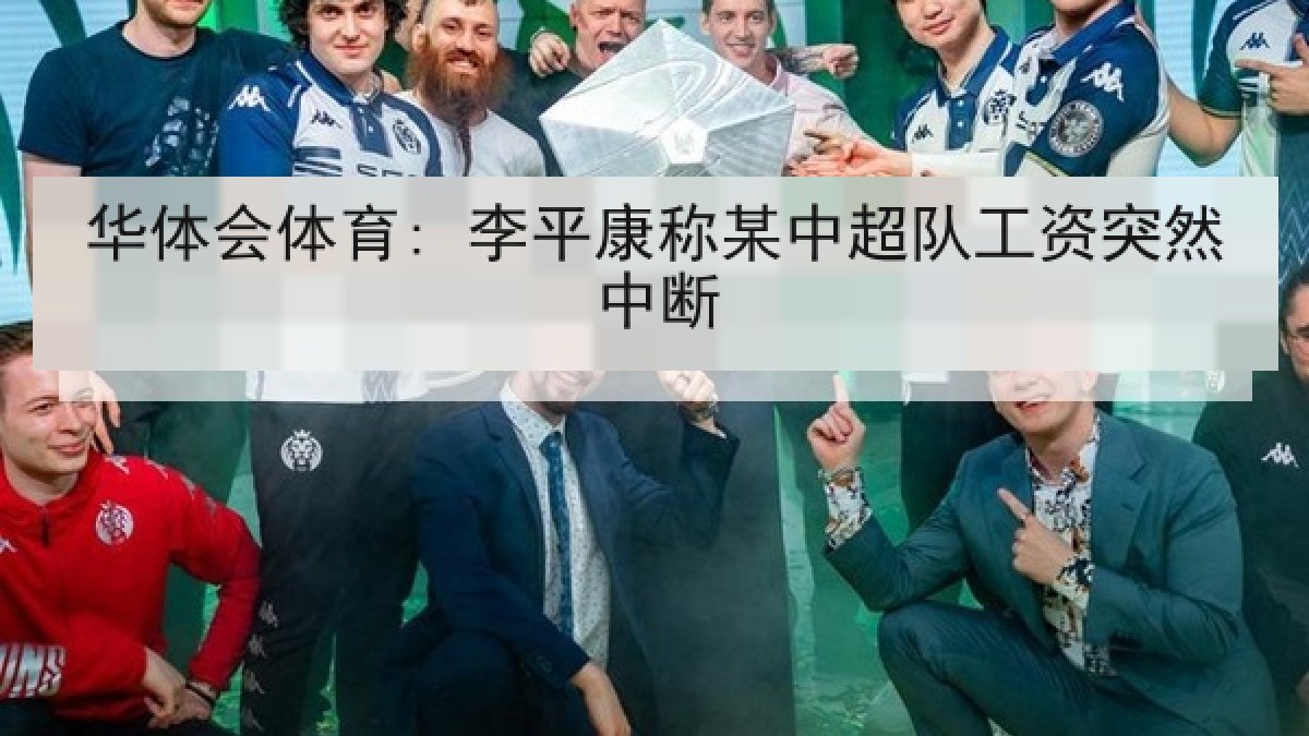 华体会体育: 李平康称某中超队工资突然中断 华体会体育: 李平康称某中超队工资突然中断
