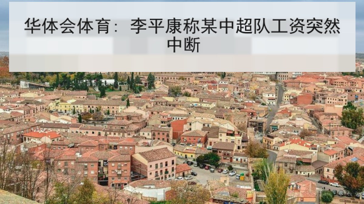 华体会体育: 李平康称某中超队工资突然中断