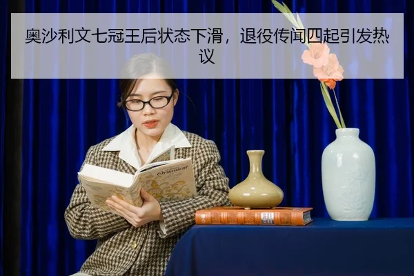 ao-sha-li-wen-qi-guan-wang-hou-zhuang-tai-xia-hua-tui-yi-chuan-wen-si-qi-yin-fa-re-yi-2-351.jpg
