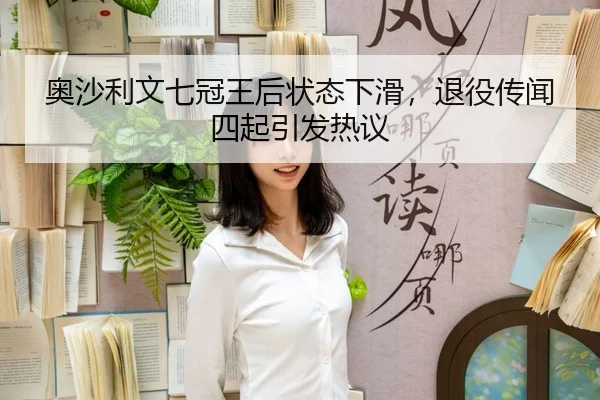 ao-sha-li-wen-qi-guan-wang-hou-zhuang-tai-xia-hua-tui-yi-chuan-wen-si-qi-yin-fa-re-yi-3-759.jpg