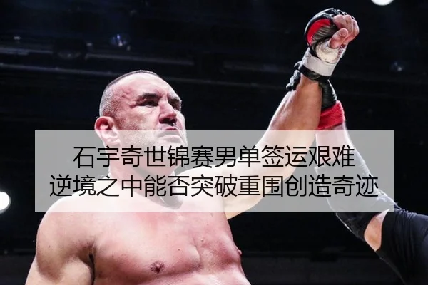 shi-yu-qi-shi-jin-sai-nan-dan-qian-yun-jian-nan-ni-jing-zhi-zhong-neng-fou-tu-po-chong-wei-chuang-zao-qi-ji-2-618.jpg
