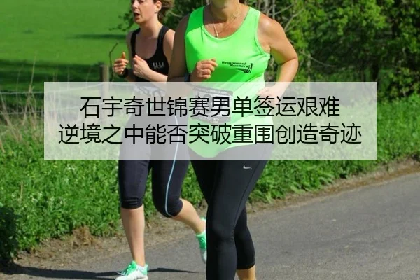 shi-yu-qi-shi-jin-sai-nan-dan-qian-yun-jian-nan-ni-jing-zhi-zhong-neng-fou-tu-po-chong-wei-chuang-zao-qi-ji-3-546.jpg