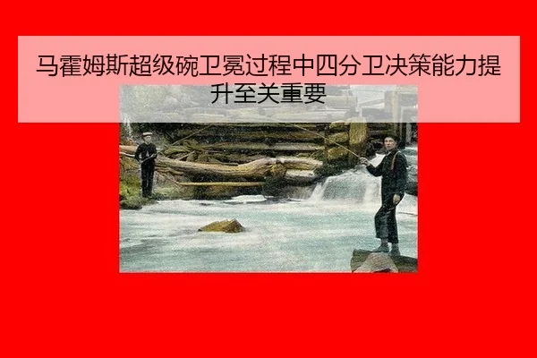 ma-huo-mu-si-chao-ji-wan-wei-mian-guo-cheng-zhong-si-fen-wei-jue-ce-neng-li-ti-sheng-zhi-guan-zhong-yao-2-669.jpg