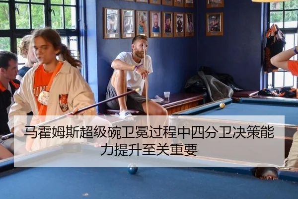 马霍姆斯超级碗卫冕过程中四分卫决策能力提升至关重要