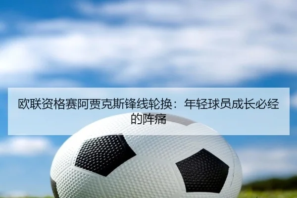 欧联资格赛阿贾克斯锋线轮换：年轻球员成长必经的阵痛